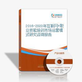 2016-2021年互聯網+職業技能培訓市場運營模式分析及技術咨詢作用