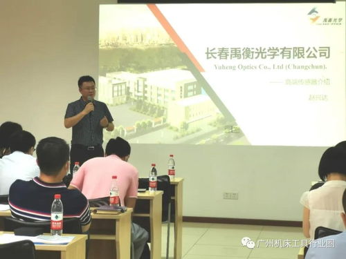 聚焦核心技術(shù)，共促行業(yè)發(fā)展 廣州機(jī)床工具行業(yè)協(xié)會禹衡光學(xué)高端傳感器技術(shù)交流會圓滿落幕