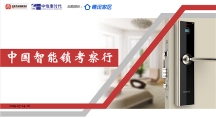 走進名門 中國智能鎖行業考察行——五金產品零售的轉型與創新